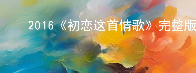 ﻿2016《初恋这首情歌》完整版电影/在线观看/百度云-美剧天堂 ﻿程朝文的blog